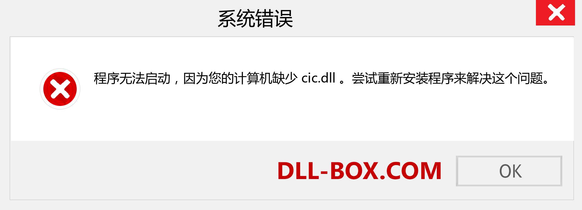 cic.dll 文件丢失？。 适用于 Windows 7、8、10 的下载 - 修复 Windows、照片、图像上的 cic dll 丢失错误